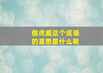 假虎威这个成语的意思是什么呢