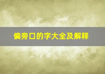 偏旁口的字大全及解释