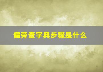 偏旁查字典步骤是什么