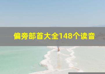 偏旁部首大全148个读音