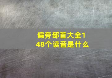 偏旁部首大全148个读音是什么