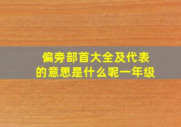 偏旁部首大全及代表的意思是什么呢一年级