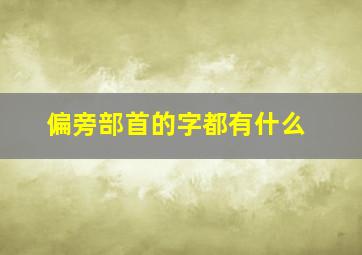 偏旁部首的字都有什么