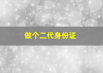 做个二代身份证