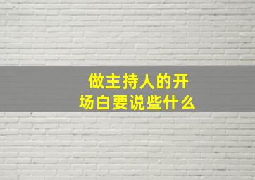 做主持人的开场白要说些什么