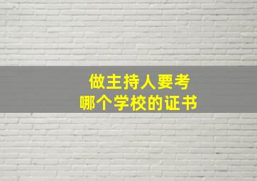 做主持人要考哪个学校的证书