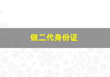 做二代身份证