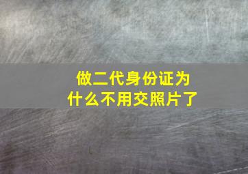 做二代身份证为什么不用交照片了