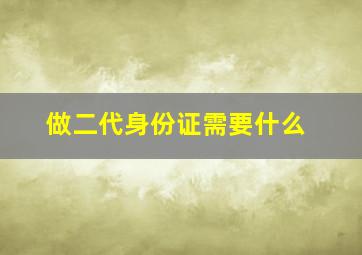 做二代身份证需要什么