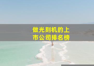 做光刻机的上市公司排名榜