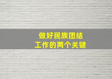 做好民族团结工作的两个关键