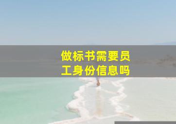 做标书需要员工身份信息吗