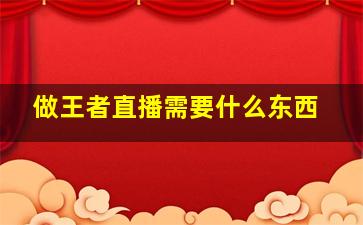 做王者直播需要什么东西