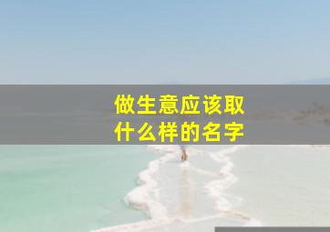 做生意应该取什么样的名字