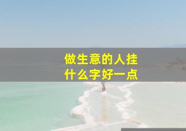 做生意的人挂什么字好一点