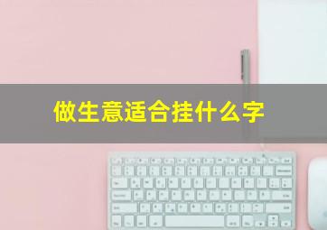 做生意适合挂什么字