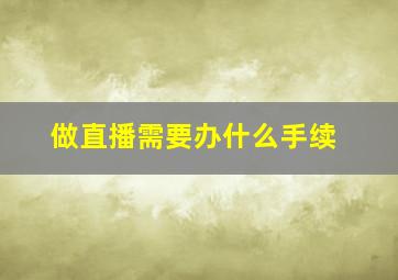 做直播需要办什么手续