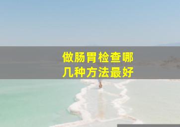 做肠胃检查哪几种方法最好