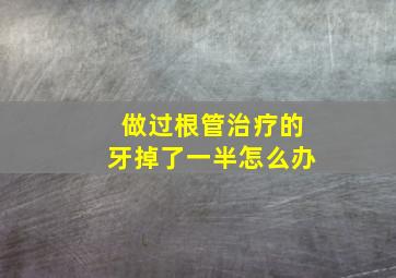 做过根管治疗的牙掉了一半怎么办