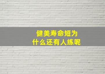 健美寿命短为什么还有人练呢