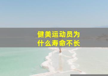 健美运动员为什么寿命不长