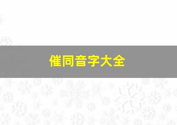 催同音字大全