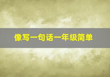 像写一句话一年级简单