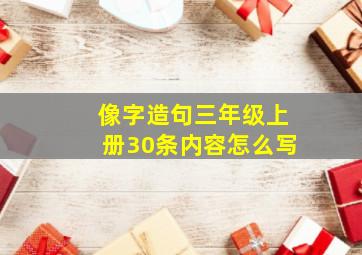 像字造句三年级上册30条内容怎么写