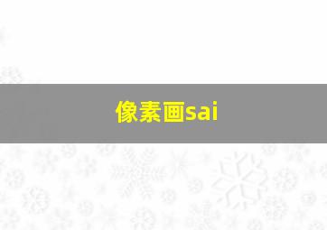 像素画sai