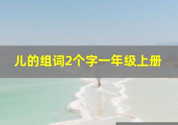 儿的组词2个字一年级上册