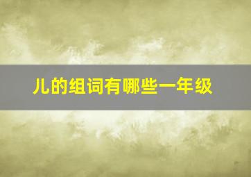 儿的组词有哪些一年级