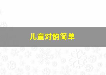 儿童对韵简单