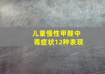 儿童慢性甲醛中毒症状12种表现