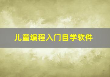 儿童编程入门自学软件