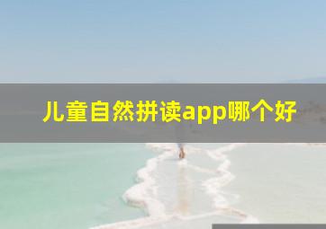 儿童自然拼读app哪个好