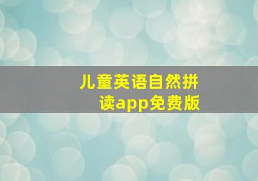 儿童英语自然拼读app免费版