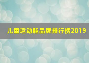 儿童运动鞋品牌排行榜2019