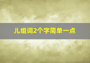 儿组词2个字简单一点