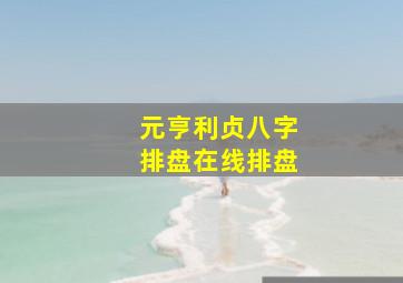 元亨利贞八字排盘在线排盘