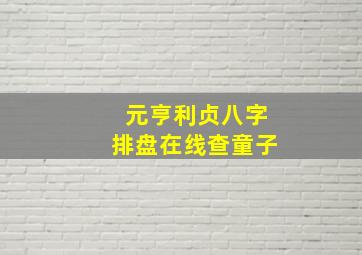 元亨利贞八字排盘在线查童子