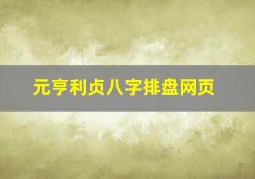 元亨利贞八字排盘网页