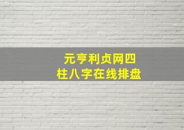 元亨利贞网四柱八字在线排盘