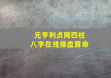 元亨利贞网四柱八字在线排盘算命