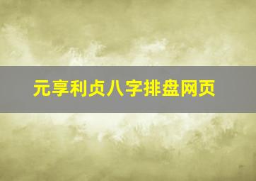 元享利贞八字排盘网页