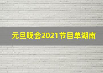 元旦晚会2021节目单湖南