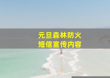 元旦森林防火短信宣传内容