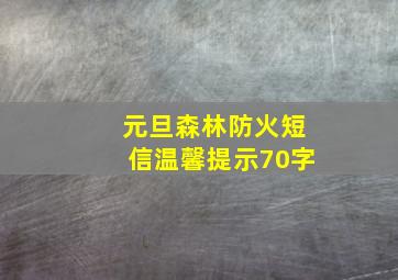 元旦森林防火短信温馨提示70字