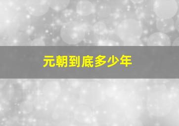 元朝到底多少年