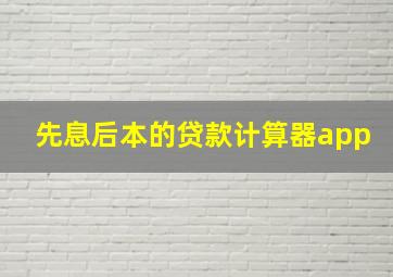 先息后本的贷款计算器app