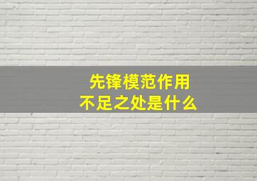 先锋模范作用不足之处是什么